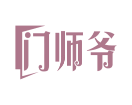 门师爷 商标图样