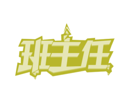 班主任 商标图样
