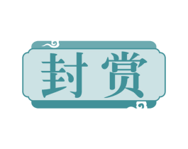 封赏 商标图样