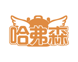 哈弗森 商标图样