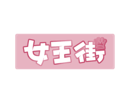 女王街 商标图样