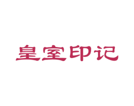 皇室印记 商标图样