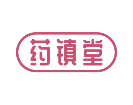 药镇堂 商标图样