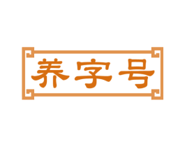 养字号 商标图样