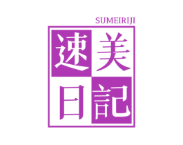 速美日记 商标图样