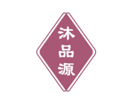 沐品源 商标图样