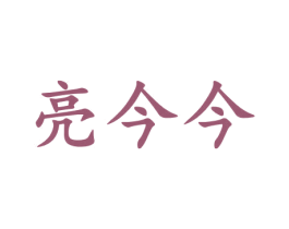 亮今今 商标图样