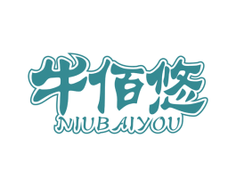 牛佰悠 商标图样