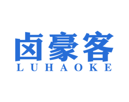 卤豪客 商标图样