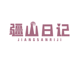 疆山日记 商标图样