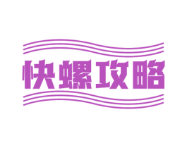快螺攻略 商标图样