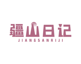 疆山日记 商标图样