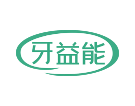 牙益能 商标图样