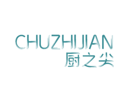 厨之尖 商标图样