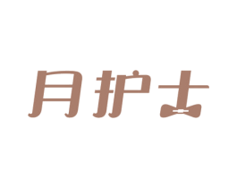 月护士 商标图样