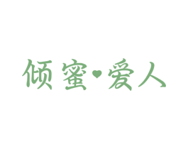 倾蜜爱人 商标图样