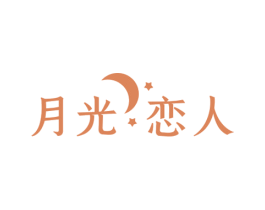 月光恋人 商标图样