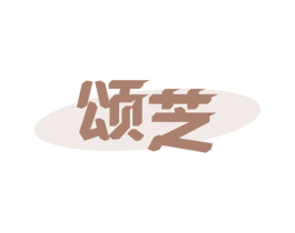 颂芝 商标图样