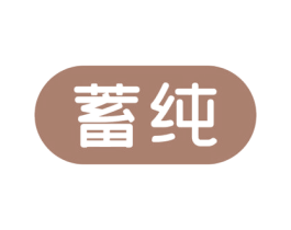 蓄纯 商标图样