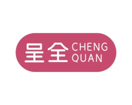 呈全 商标图样
