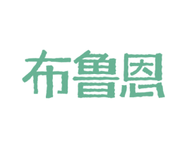 布鲁恩 商标图样