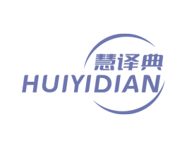 慧译典 商标图样