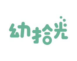 幼拾光 商标图样