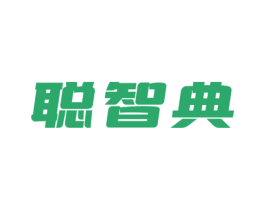 聪智典 商标图样