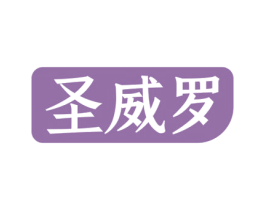 圣威罗 商标图样