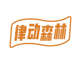 律动森林 商标图样
