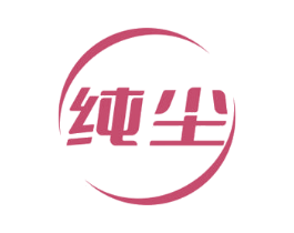 纯尘 商标图样