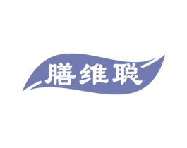 膳维聪 商标图样