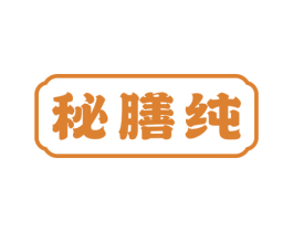秘膳纯 商标图样