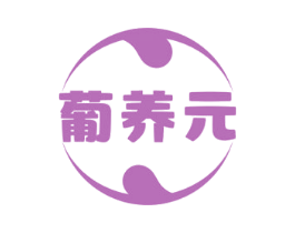 葡养元 商标图样
