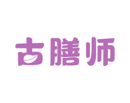 古膳师 商标图样