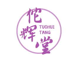 佗辉堂 商标图样