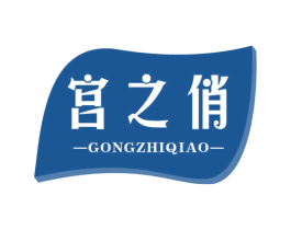 宫之俏 商标图样