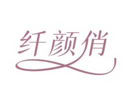 纤颜俏 商标图样