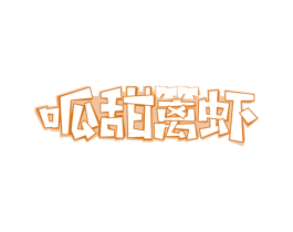 呱甜篱虾 商标图样