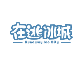 在逃冰城 RUNAWAY ICE CITY 商标图样