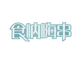 食呐嗨串 商标图样