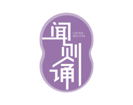 闻则诵 LISTEN-RECITES 商标图样