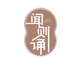 闻则诵 LISTEN-RECITES 商标图样