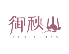 御秋山 商标图样