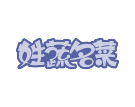姓蔬名菜 商标图样