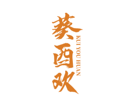 葵酉欢 商标图样