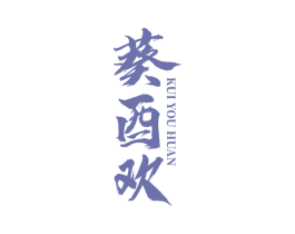 葵酉欢 商标图样