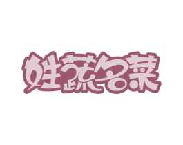 姓蔬名菜 商标图样