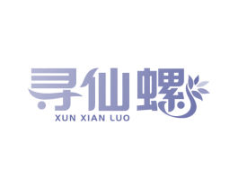 寻仙螺 商标图样