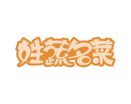 姓蔬名菜 商标图样